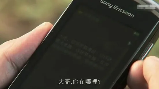 《回到三国》里男主角马国明用的手机 索爱MK16i游戏通话两不误