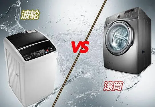 波轮VS滚筒 洗衣机到底谁比较强？