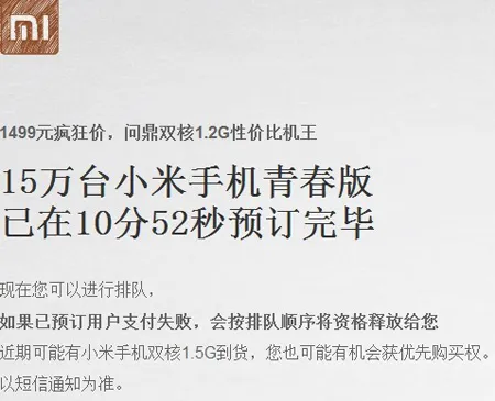 小米手机青春版今日十点开放购买 15万台手机10分52秒抢购一空