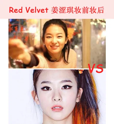 Red Velvet姜涩琪妆前妆后对比图 堪称整容了