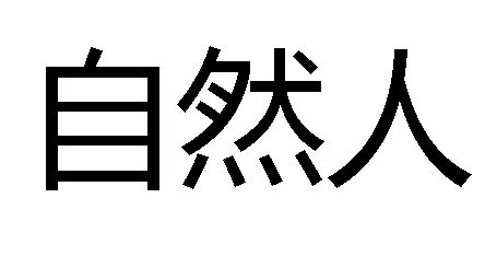 
商标注册申请人的要求
