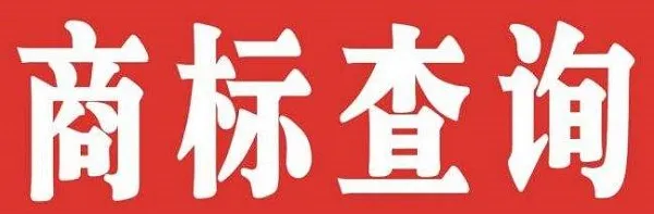 
商标查询主要是查些什么
