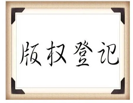 音乐版权注册申请的流程与好处是什么？