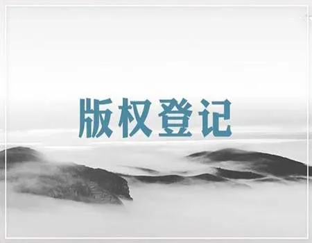 版权登记制度是如何的？