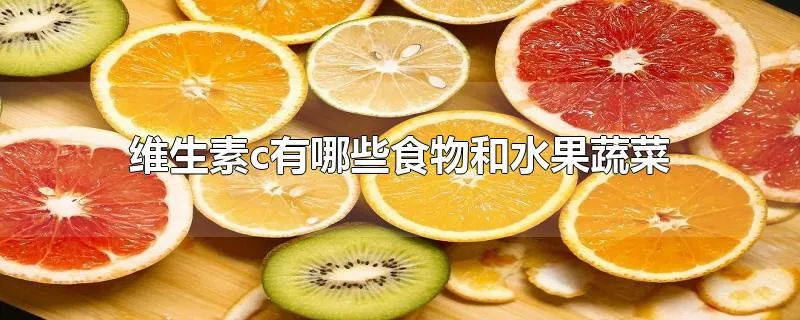 维生素c有哪些食物和水果蔬菜