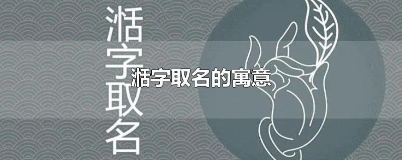 湉字取名的寓意