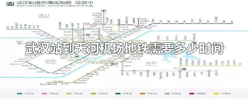 武汉站到天河机场地铁需要多少时间
