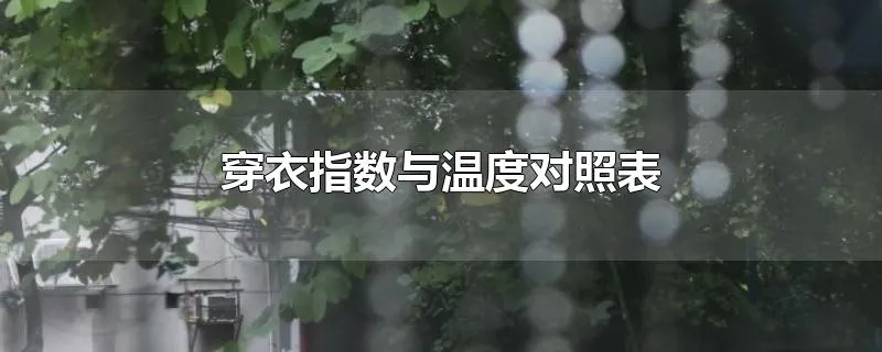 穿衣指数与温度对照表