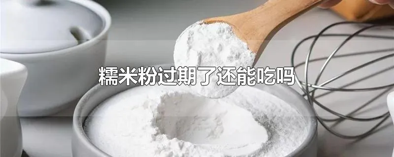 糯米粉过期了还能吃吗