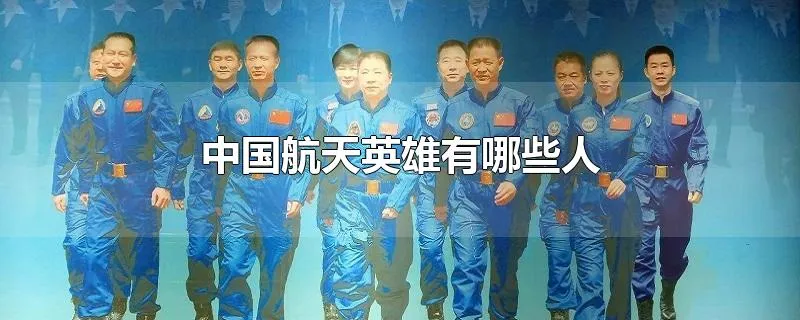 中国航天英雄有哪些人