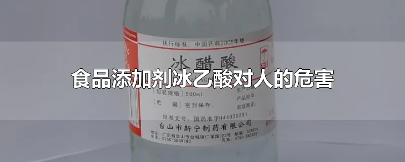 食品添加剂冰乙酸对人的危害