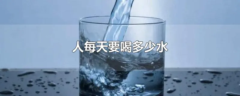 人每天要喝多少水