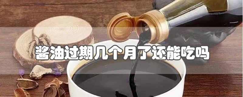 过期未开封酱油能吃吗