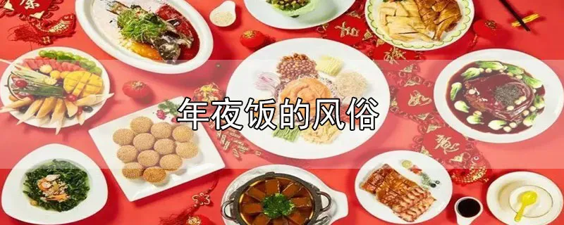 年夜饭的风俗