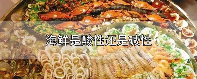 海鲜是酸性还是碱性