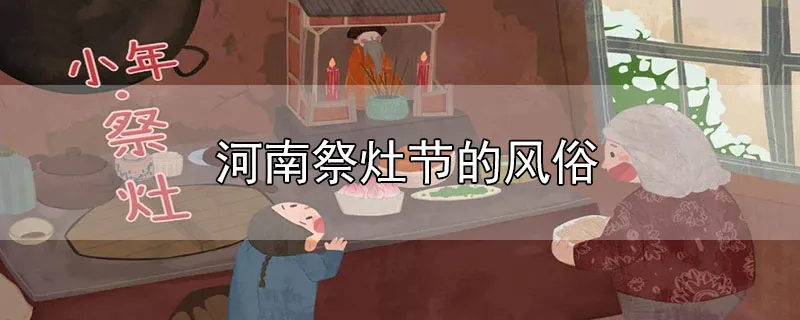 河南祭灶节的风俗