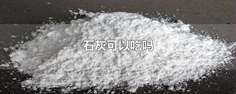 石灰可以吃吗