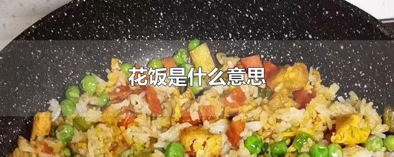 花饭是什么意思