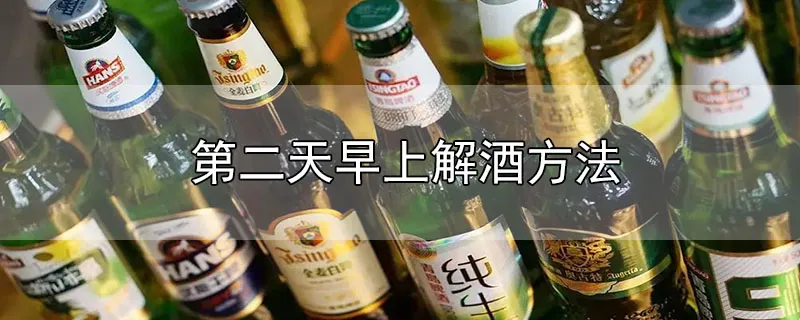 第二天早上解酒方法