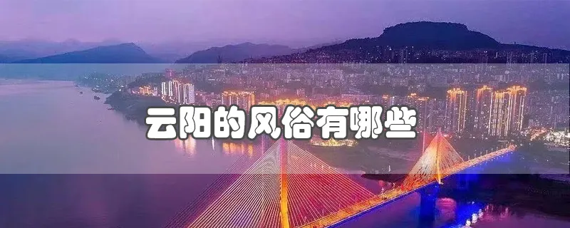 云阳的风俗有哪些