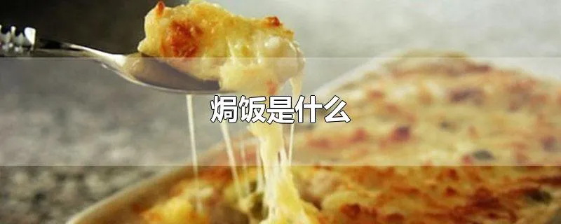 焗饭是什么