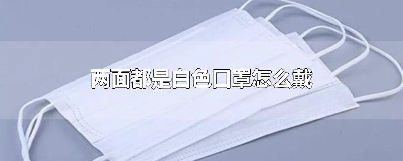 两面都是白色口罩怎么戴