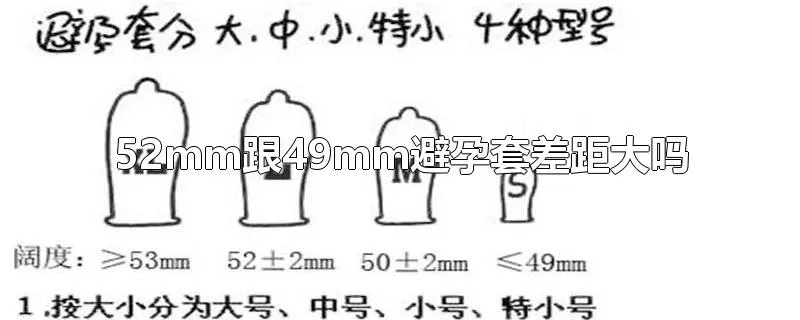 52mm跟49mm避孕套差距大吗