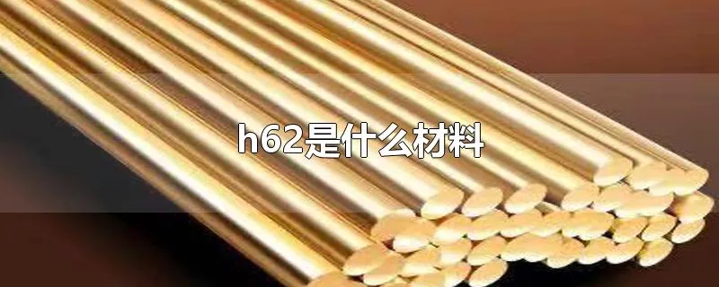 h62是什么材料