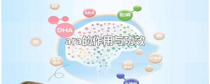 ara的作用与功效