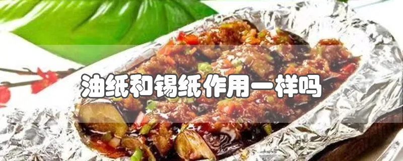 油纸和锡纸作用一样吗