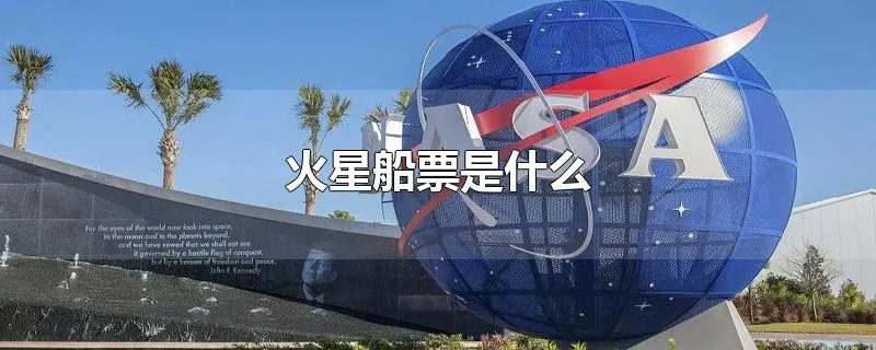 火星船票是什么