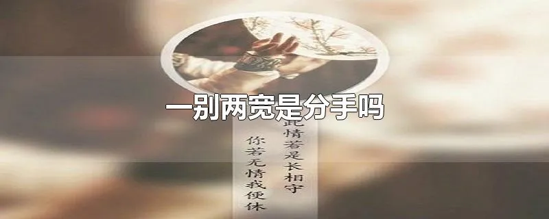 一别两宽是分手吗