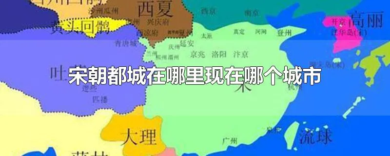 宋朝都城在哪里现在哪个城市