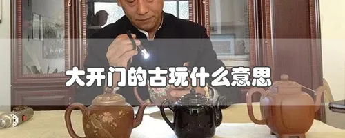 大开门的古玩什么意思