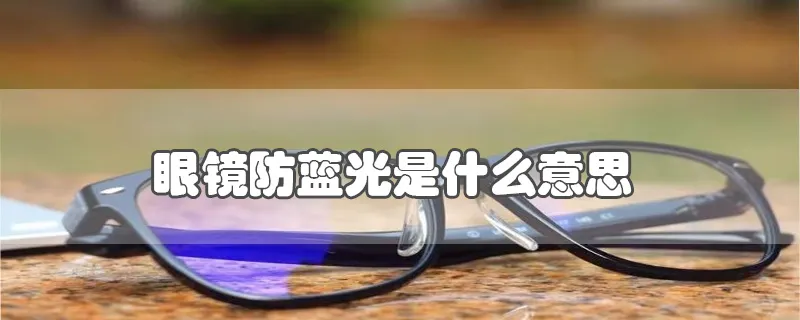 眼镜防蓝光是什么意思