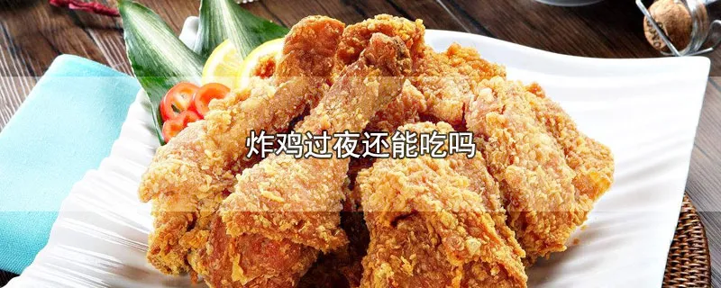 炸鸡过夜还能吃吗