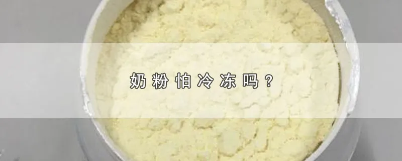 奶粉怕冷冻吗?