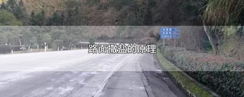 路面撒盐的原理