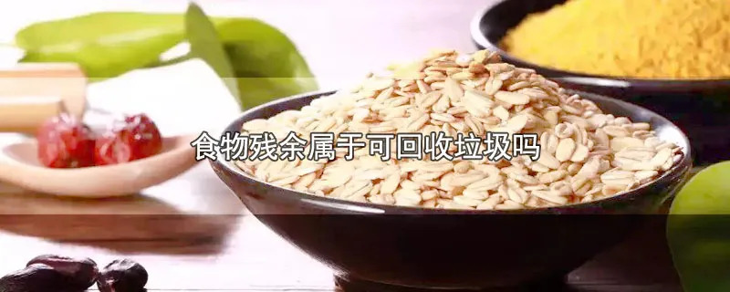 食物残余属于可回收垃圾吗