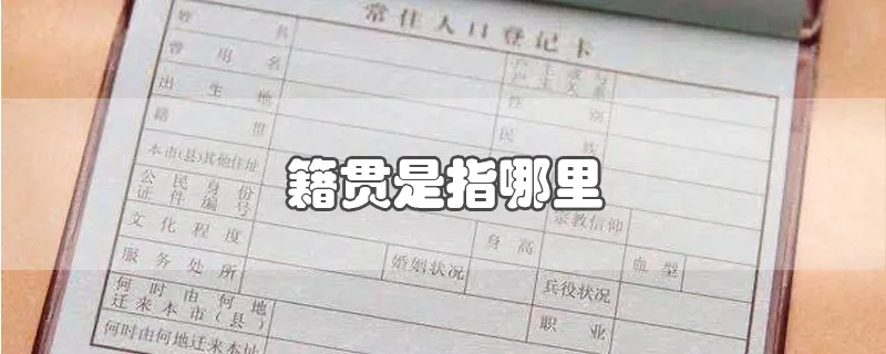 籍贯是指哪里