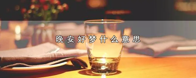 晚安好梦什么意思