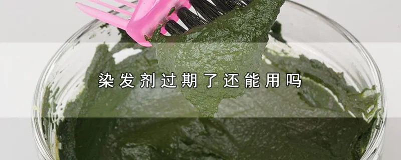 染发剂过期了还能用吗