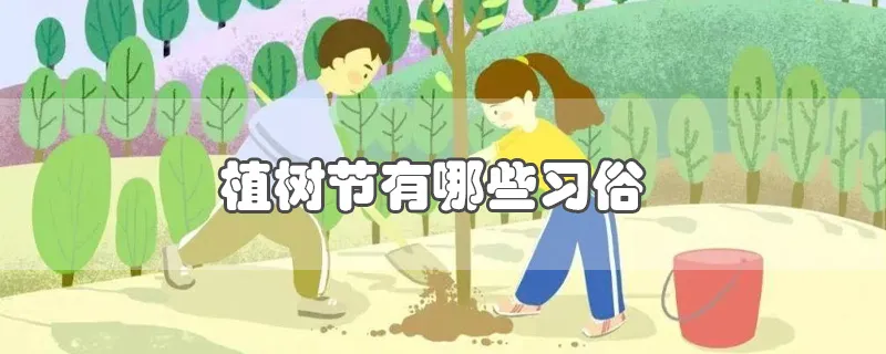 植树节有哪些习俗