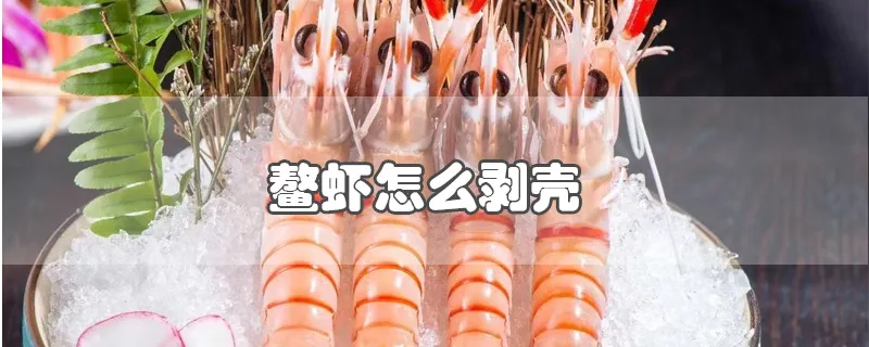 鳌虾怎么剥壳