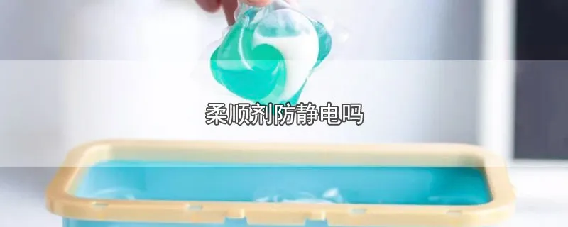 柔顺剂防静电吗