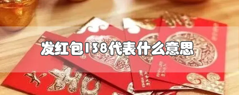 发红包138代表什么意思