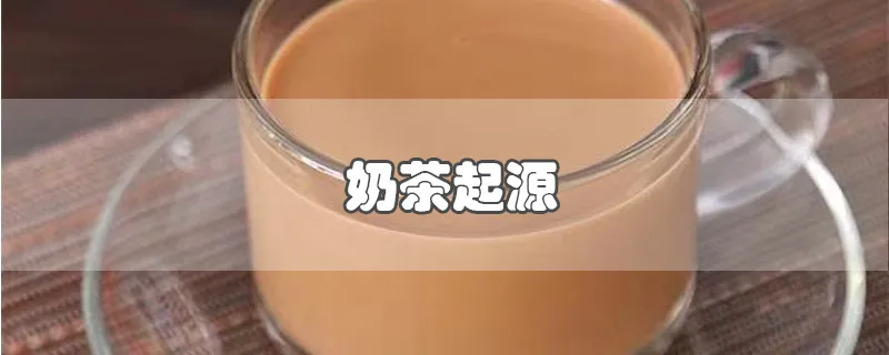 奶茶起源