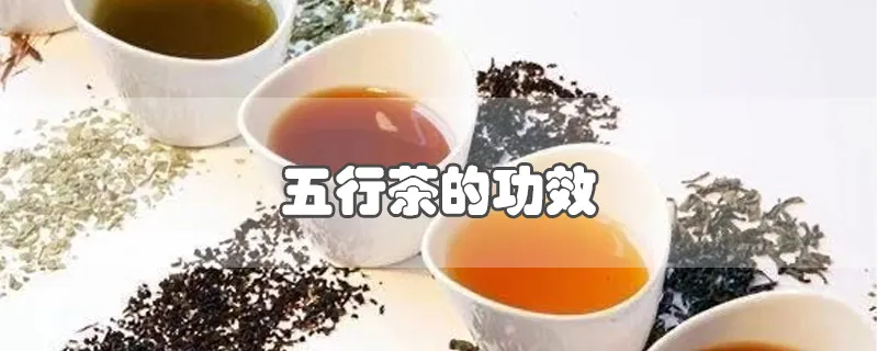 五行茶的功效