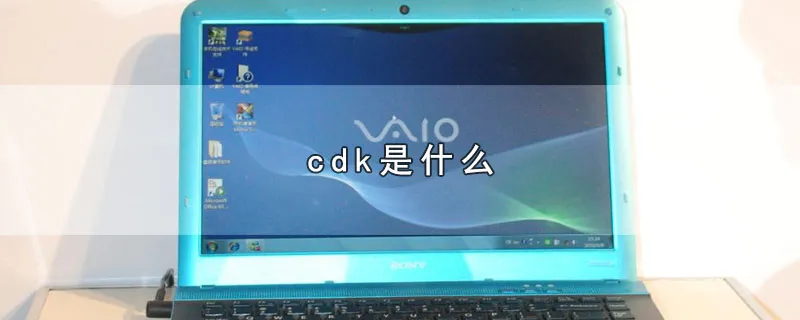 cdk是什么