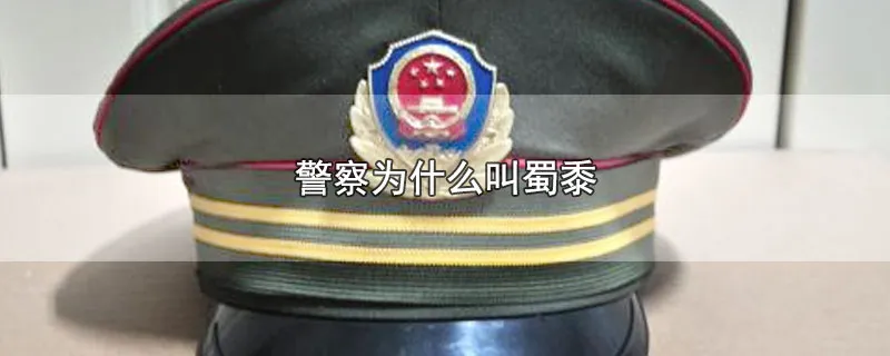 警察为什么叫蜀黍